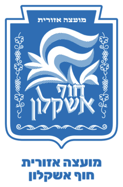 מועצה אזורית חוף אשקלון